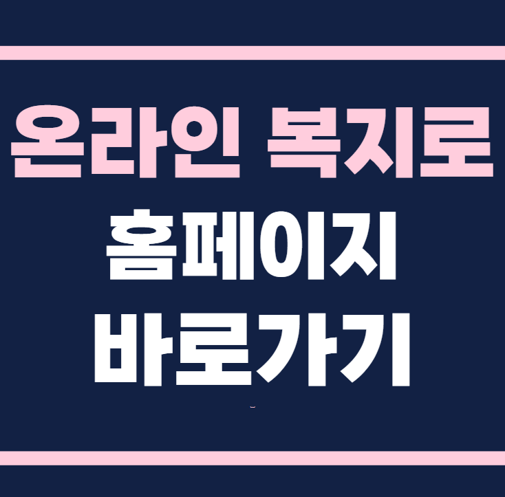 온라인 복지로 홈페이지 바로가기 (www.bokjiro.go.kr)