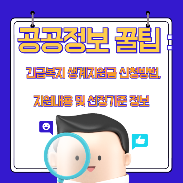 긴급복지-생계지원금-신청방법-지원내용-선정기준