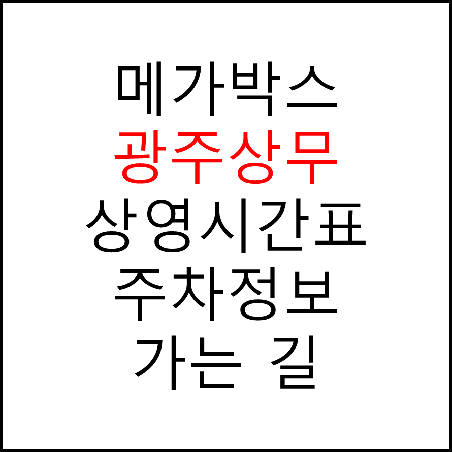 광주상무 메가박스 상영시간표, 관람료, 주차, 할인/이벤트 확인하기