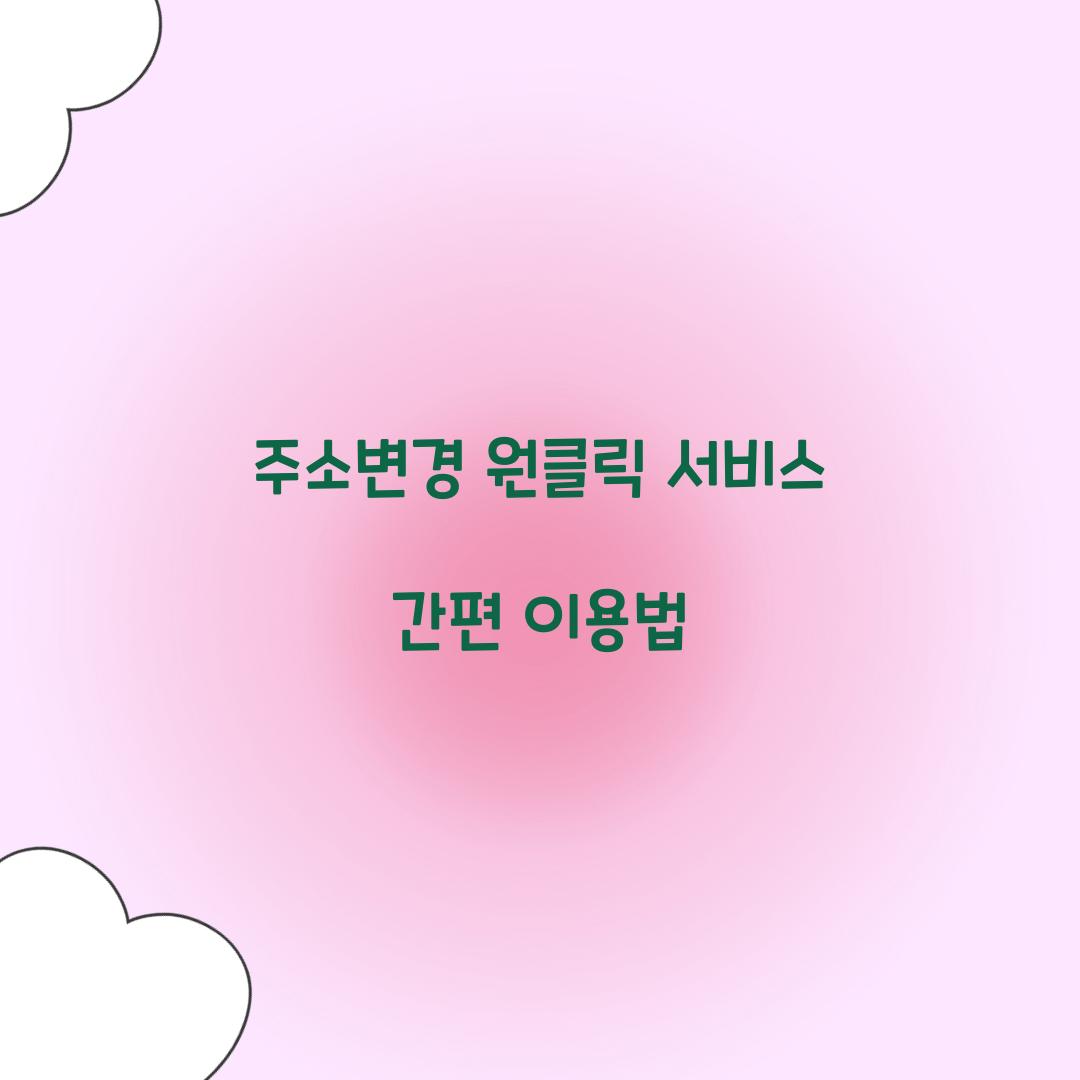 주소변경 원클릭 서비스