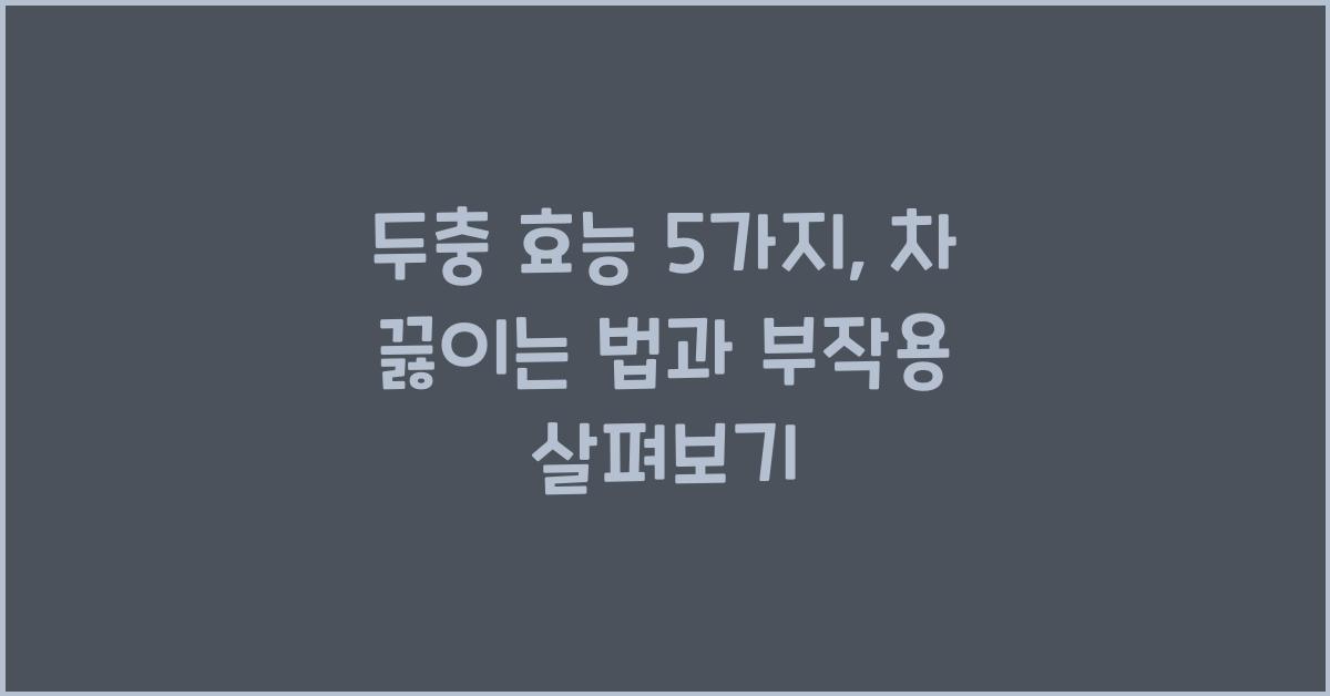 두충