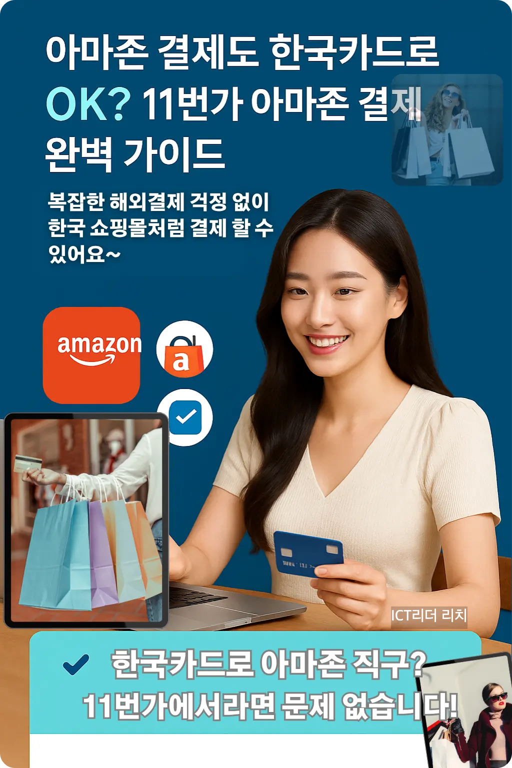 20대 여성의 밝고 환한 얼굴이 노트북으로 11번가 아마존 상품을 결제하는 모습을 담은 프리미엄 인포그래픽. 아마존 한국카드 결제 가이드 설명 포함.