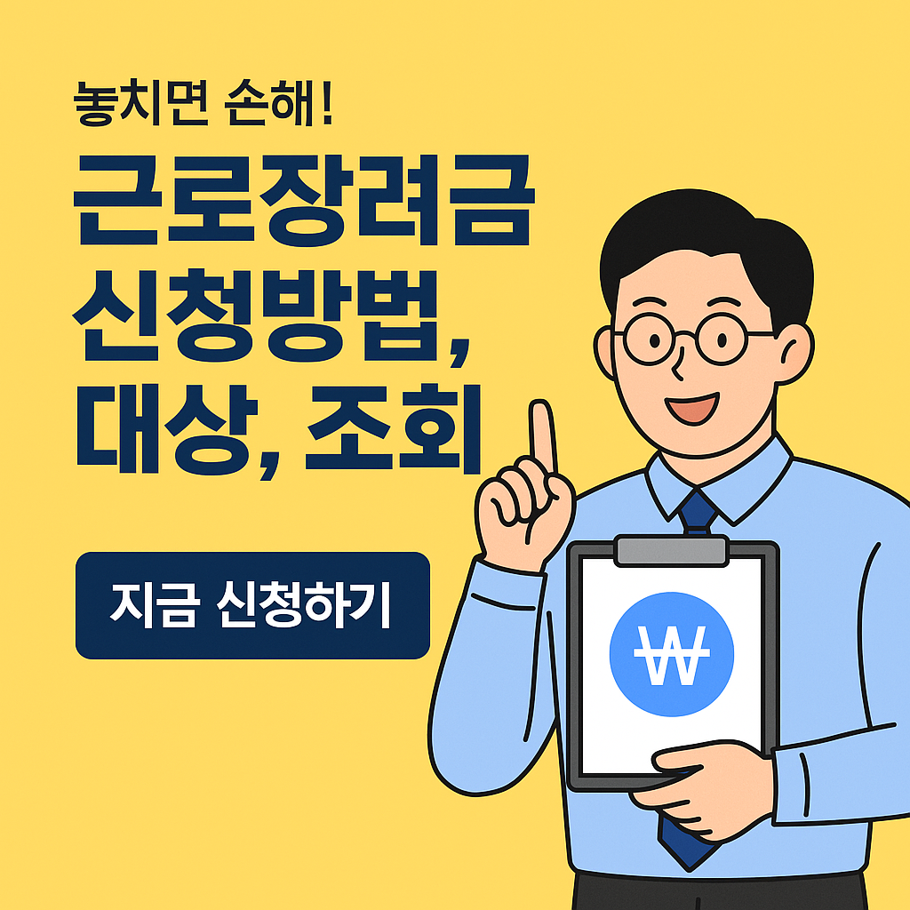 근로장려금 신청