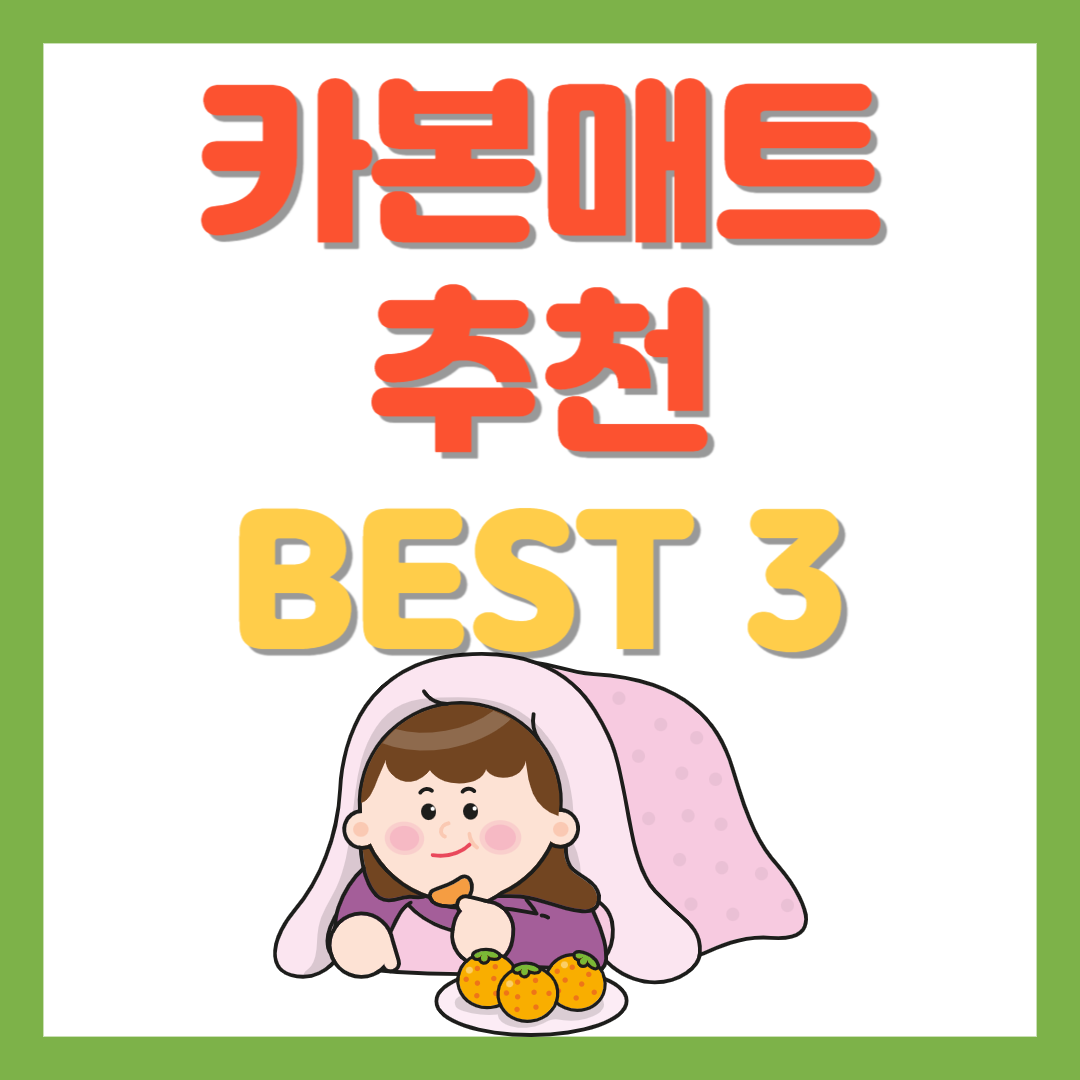 카본매트 추천