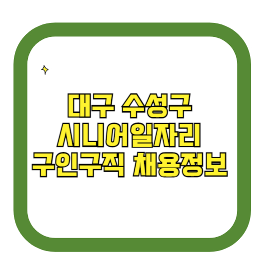 대구 수성구 시니어일자리 구인구직 채용정보(홈페이지 시니어클럽 벼룩시장 등)