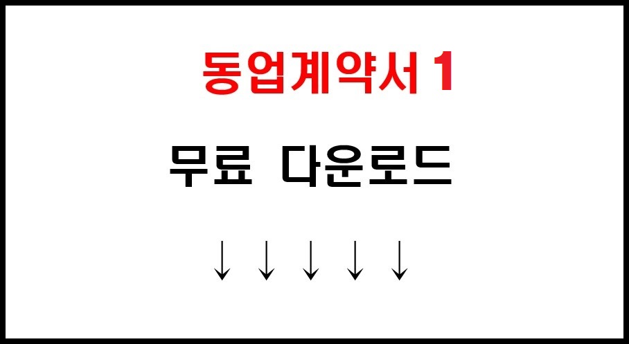동업 계약서 기본 양식 워드 파일 세 종류 무료 다운로드 5