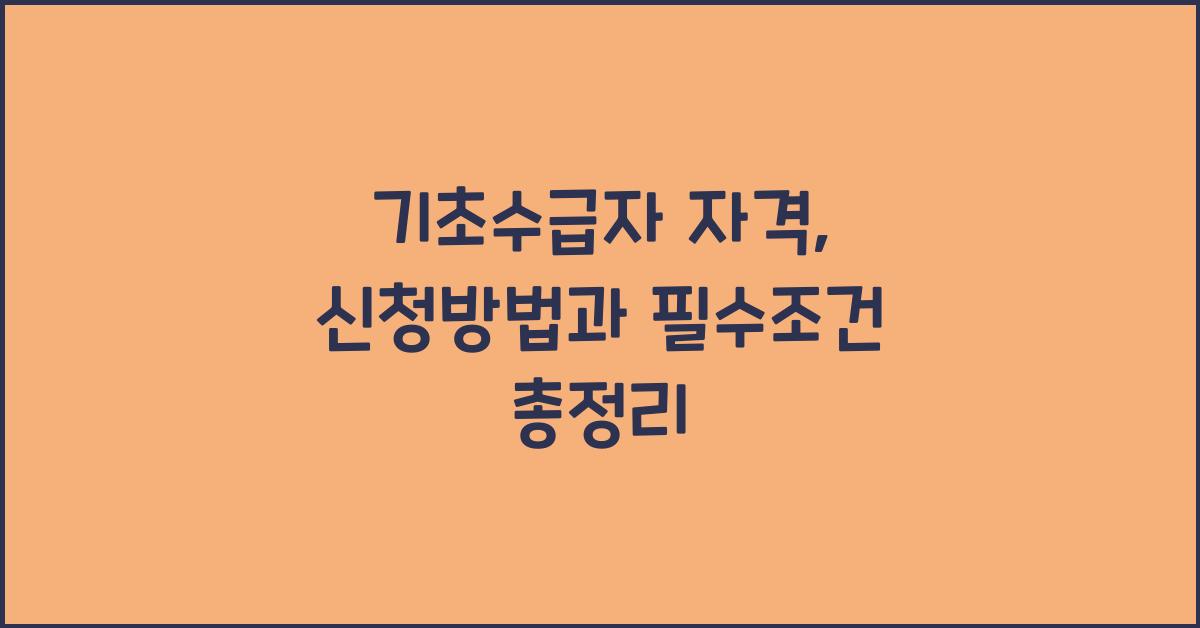 기초수급자 자격