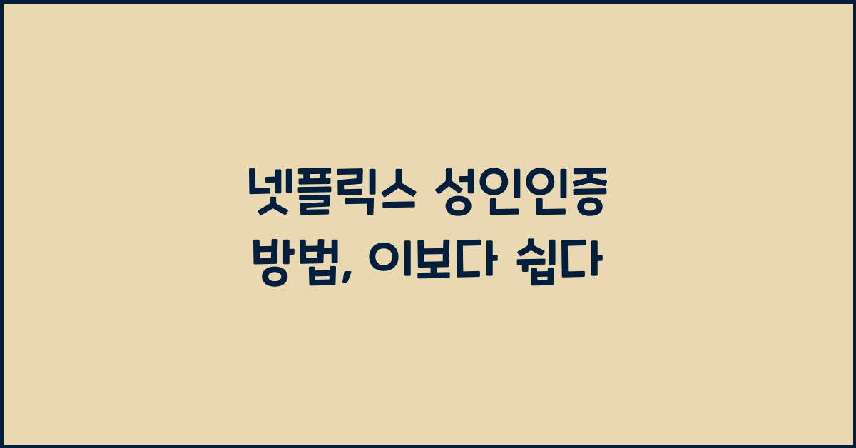 넷플릭스 성인인증 방법