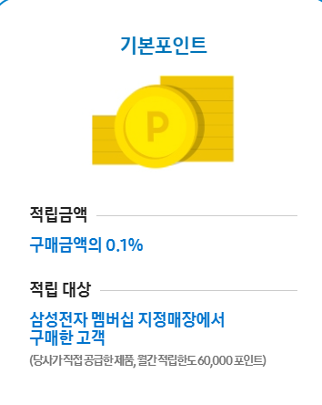 삼성전자 포인트 적립 종류