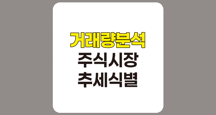 거래량 분석을 통한 주식 시장 추세 식별 방법