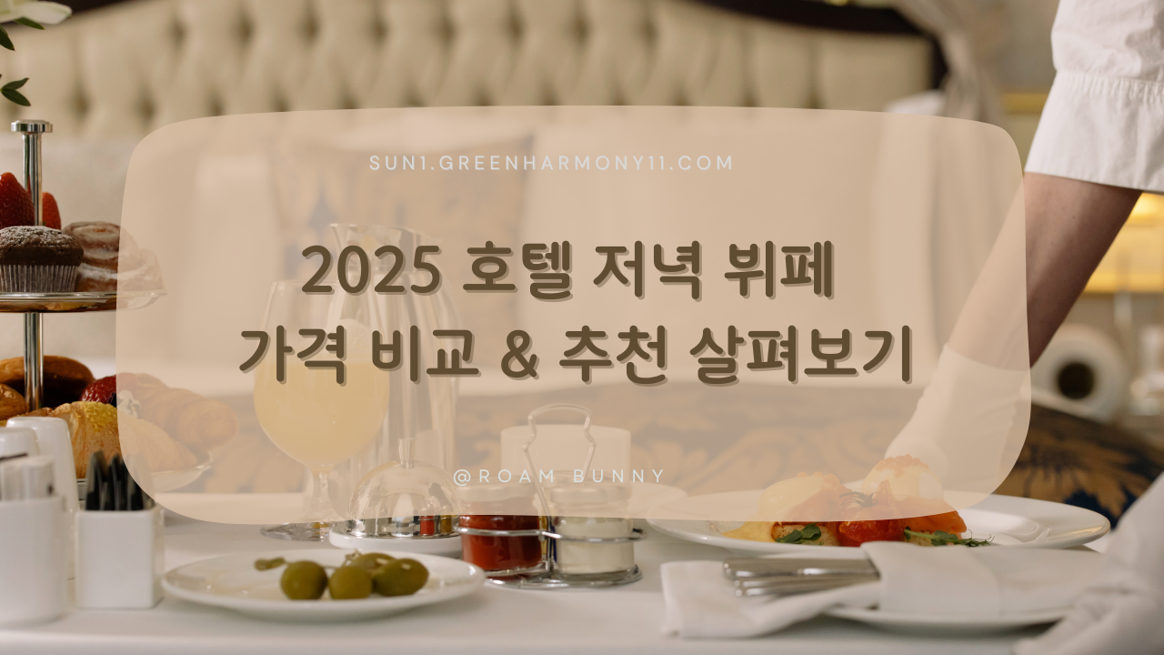 2025 호텔 저녁 뷔페 가격 비교