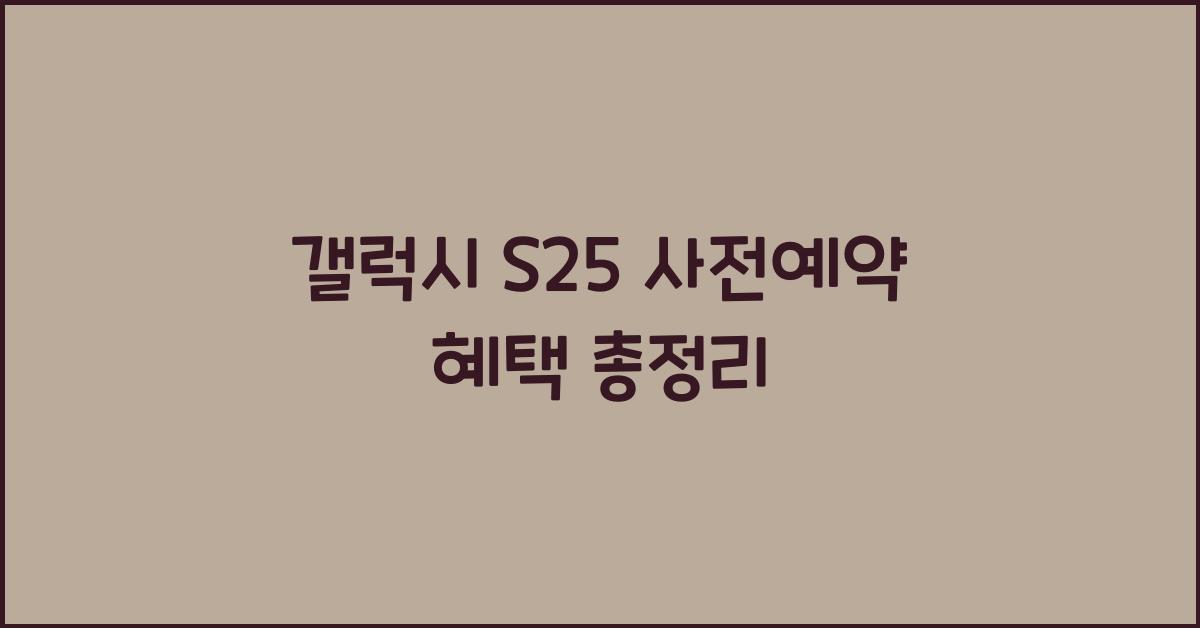 갤럭시 s25 사전예약 혜택