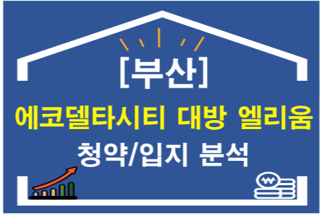 부산에코델타시티 대방 엘리움 청약 및 입지분석