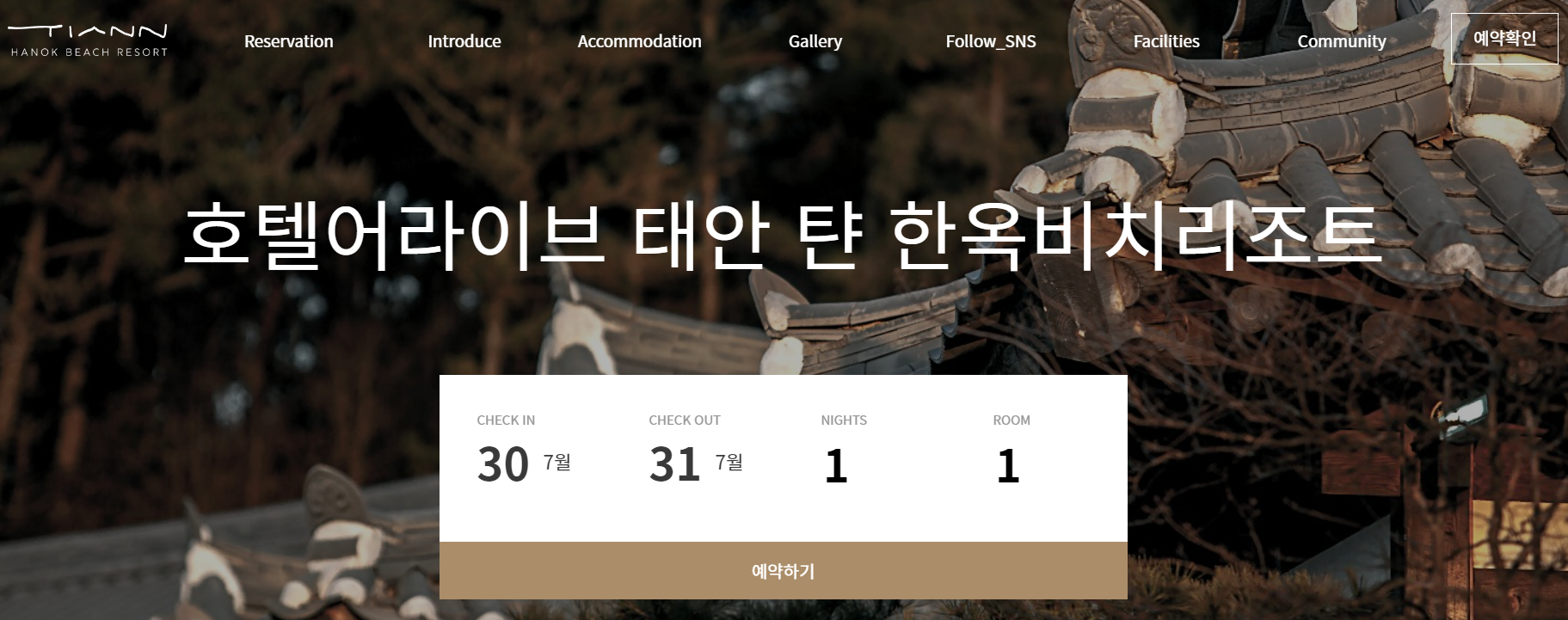 충남 태안 여행, 한채당(탼 한옥비치리조트) 한옥 체험