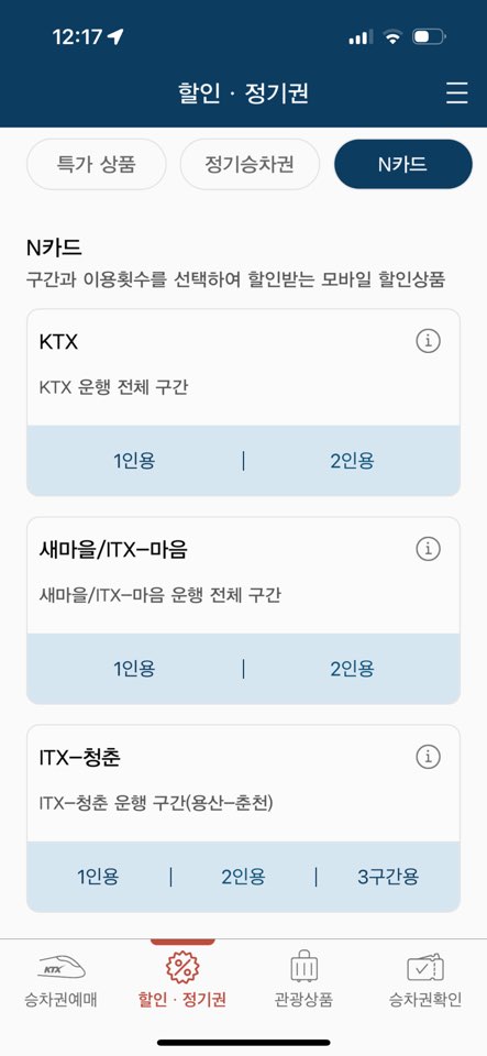 코레일 기차표 예매