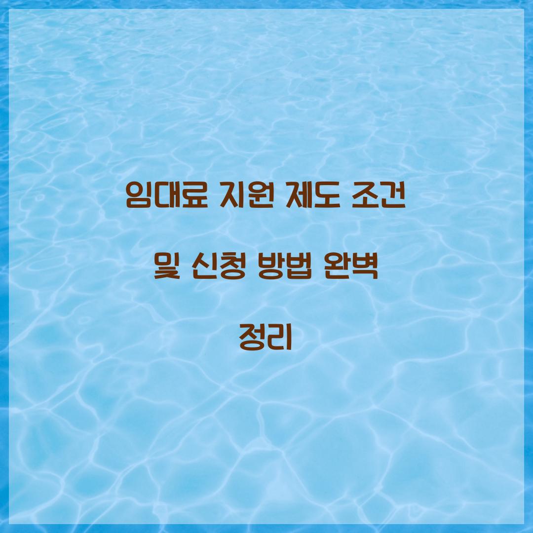 임대료 지원 제도 조건