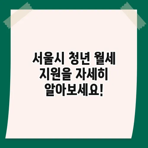 서울시 청년 월세 지원을 자세히 알아보세요!