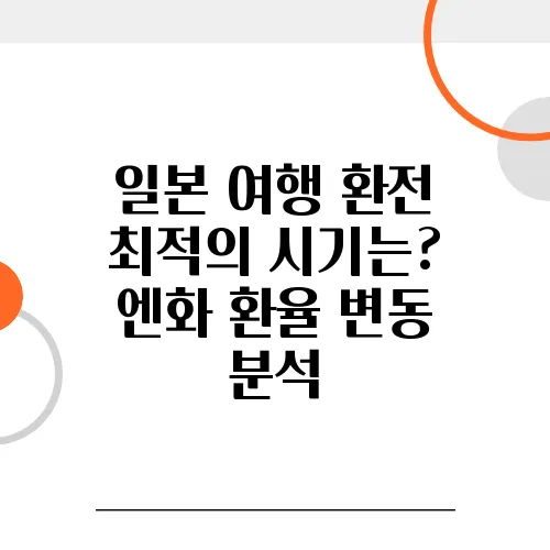 일본 여행 환전 최적의 시기는? 엔화 환율 변동 분석