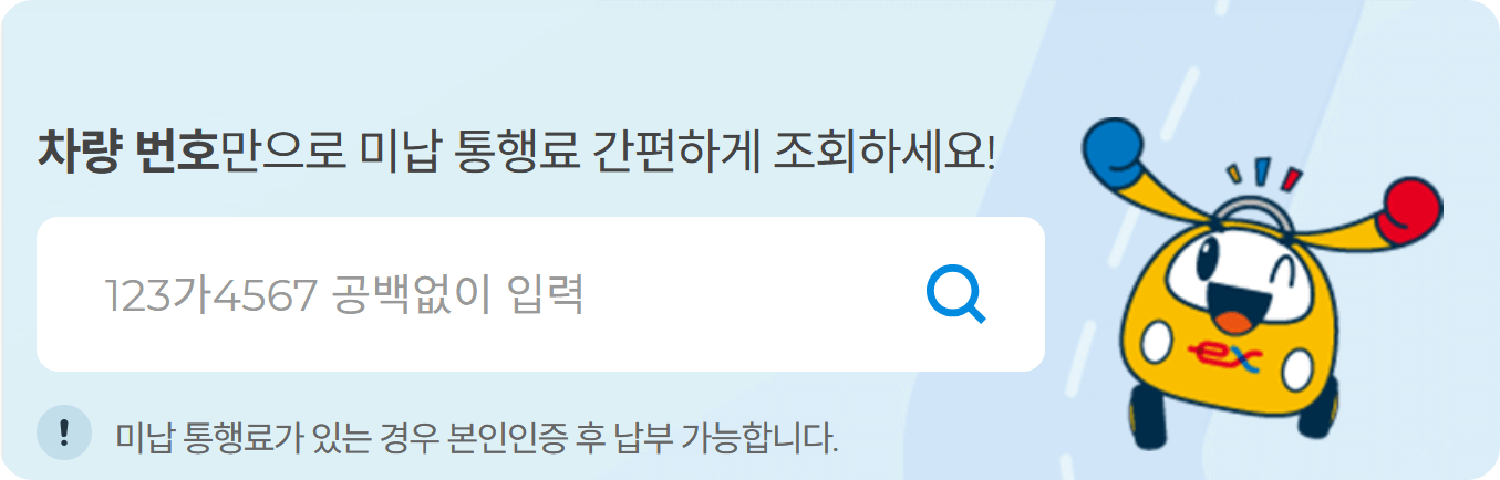 고속도로 통행료 홈페이지