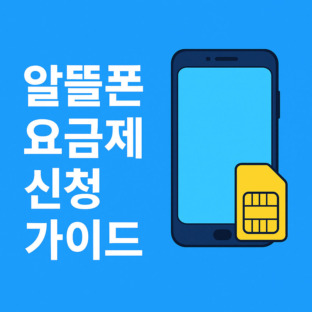 알뜰폰 요금제 신청 꿀팁과 유심 개통법