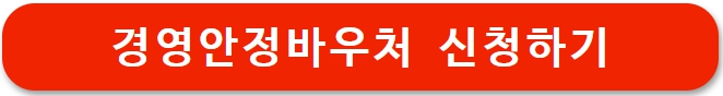 소상공인 경영안정바우처 신청방법 (25만원 지원)