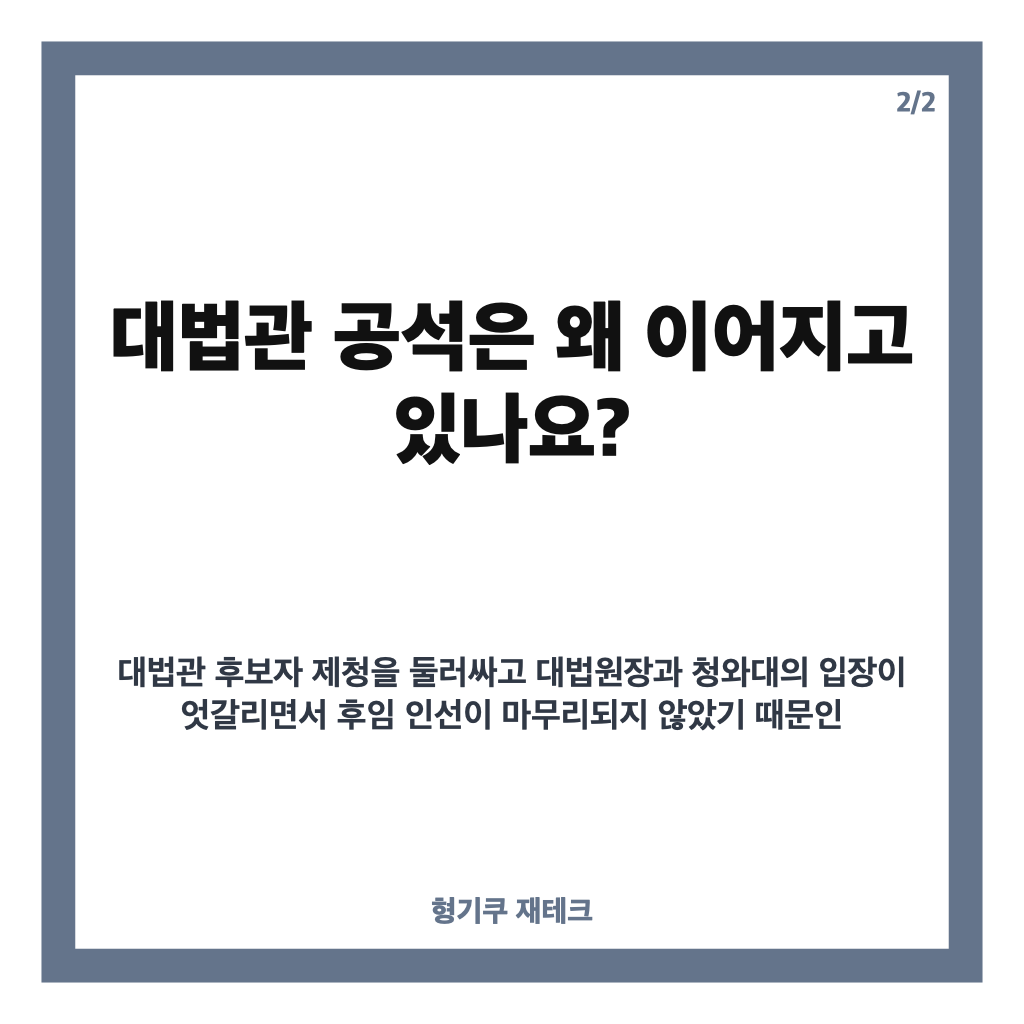 조희대 온전 구성 발언, 대법관 공석과 재제청 쟁점 정리 카드뉴스 3