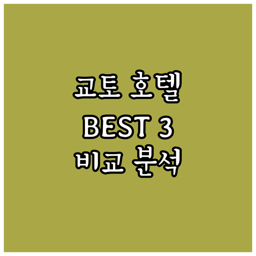 교토 인기 호텔 추천! 미야코 호텔,..