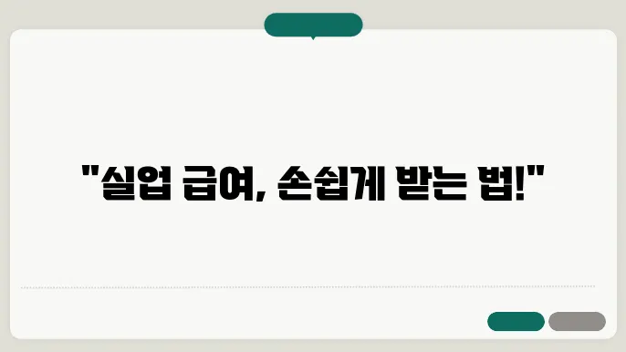 실업 급여 신청방법