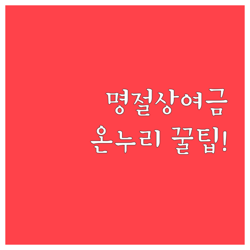 기업 명절 상여금 온누리상품권 도입 ..