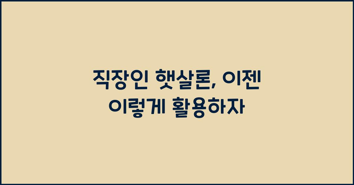직장인 햇살론