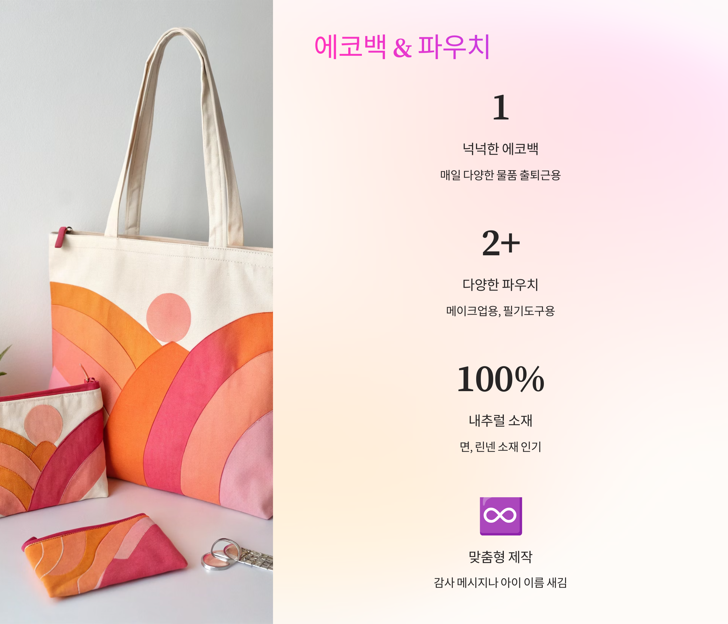 에코백 & 파우치 👜