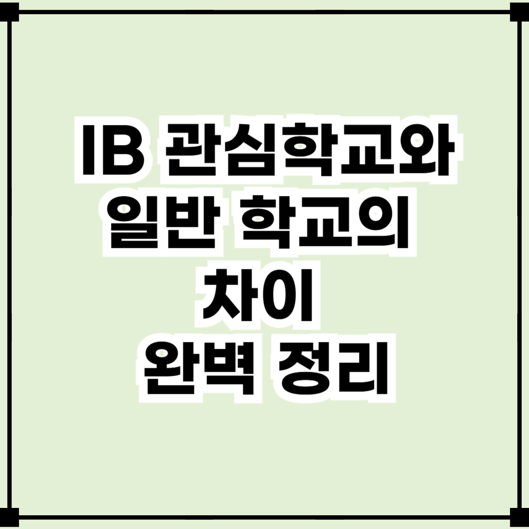 공교육에도 IB가? IB 관심학교와 일반 학교의 차이 완벽 정리
