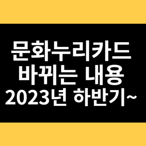 문화누리카드 바뀌는 내용 썸네일
