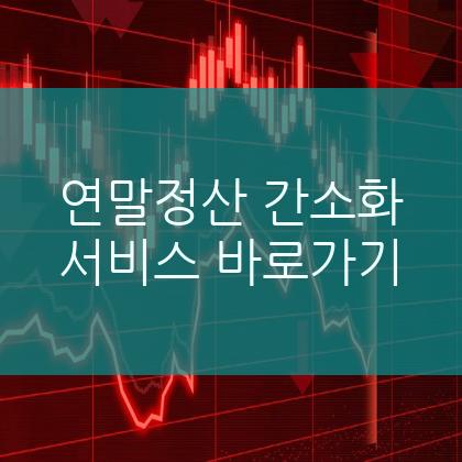 연말정산, 홈텍스로 간편하게 끝내기