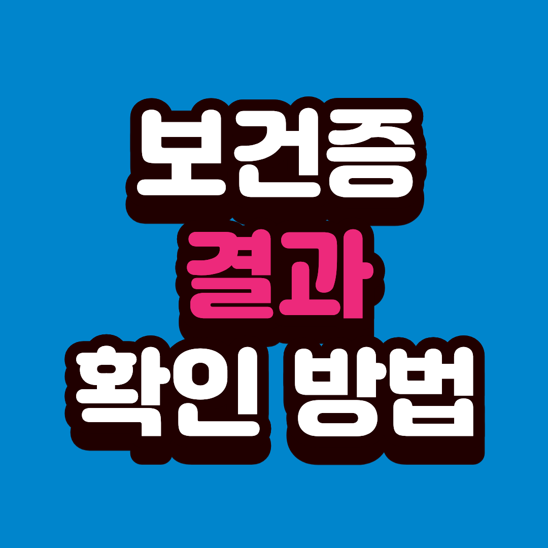 보건증 결과 확인하는 방법 총정리