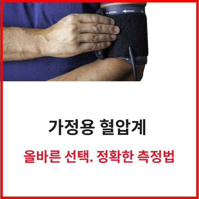 가정용 혈압계 선택방법