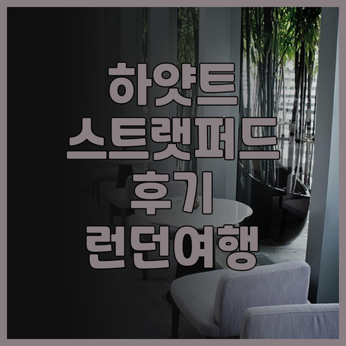 스트랫퍼드 숙소는 여기 하얏트 리젠시..