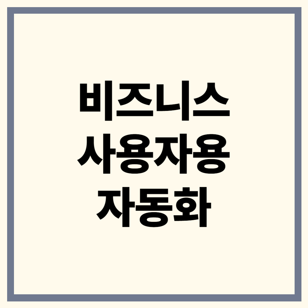 비즈니스 사용자용 자동화