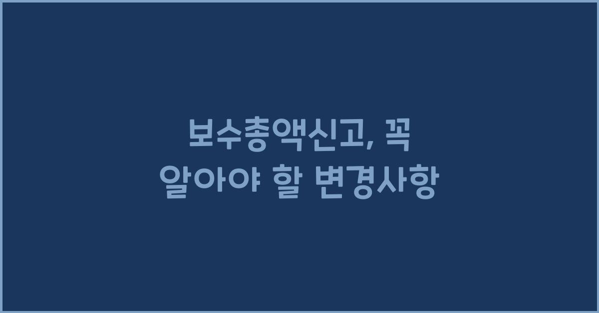 보수총액신고