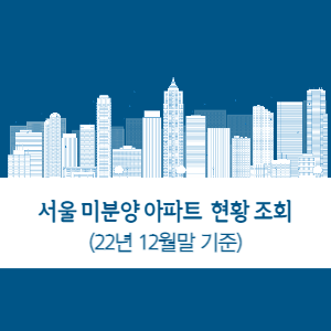 서울-미분양-아파트-현황-조회