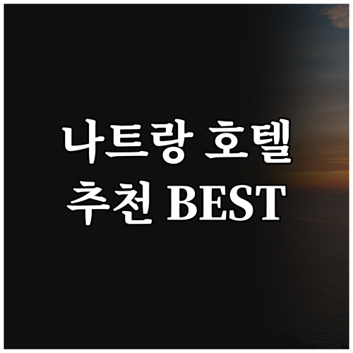 나트랑 호텔 추천 베스트 7 완벽 분..