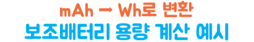 보조배터리-기내반입-용량-mAh-Wh-계산-위탁수하물-금지-2026