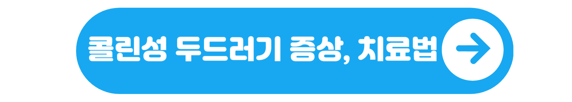 콜린성 두드러기