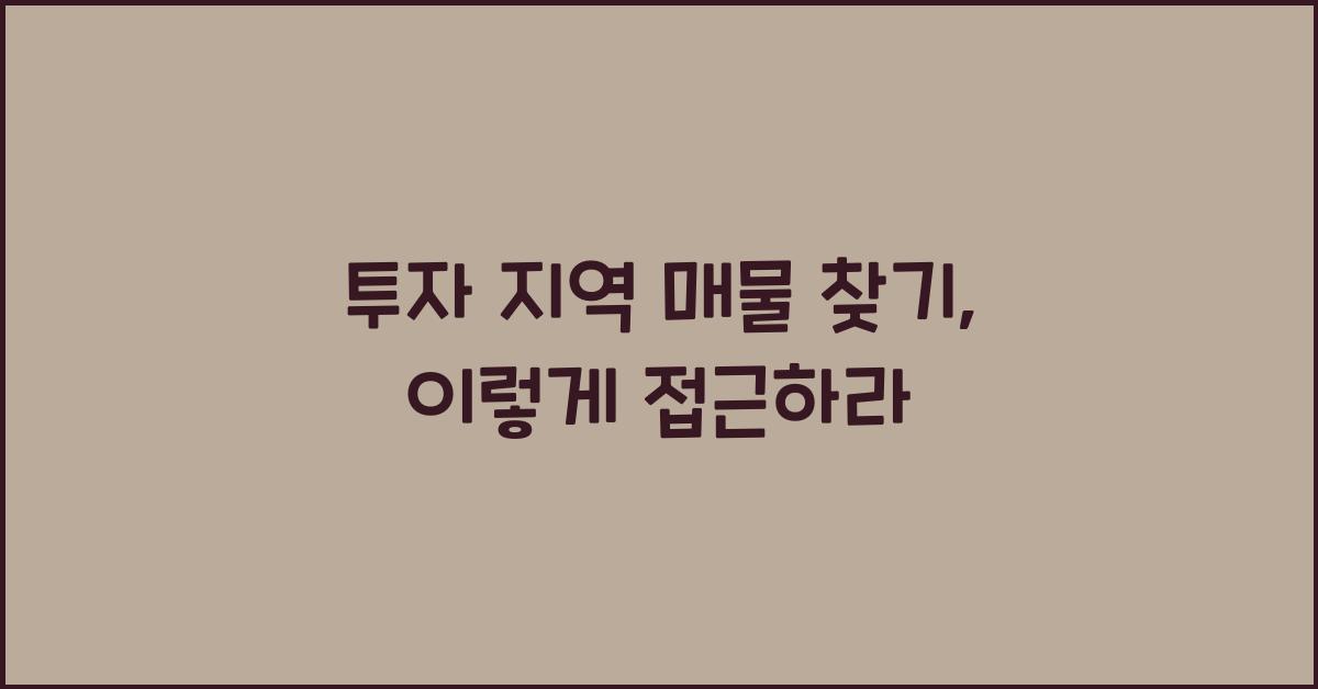 투자 지역 매물 찾기