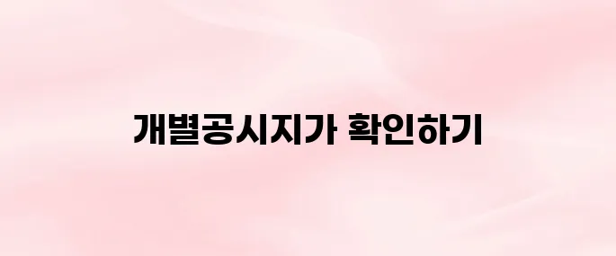 개별공시지가 조회 바로가기