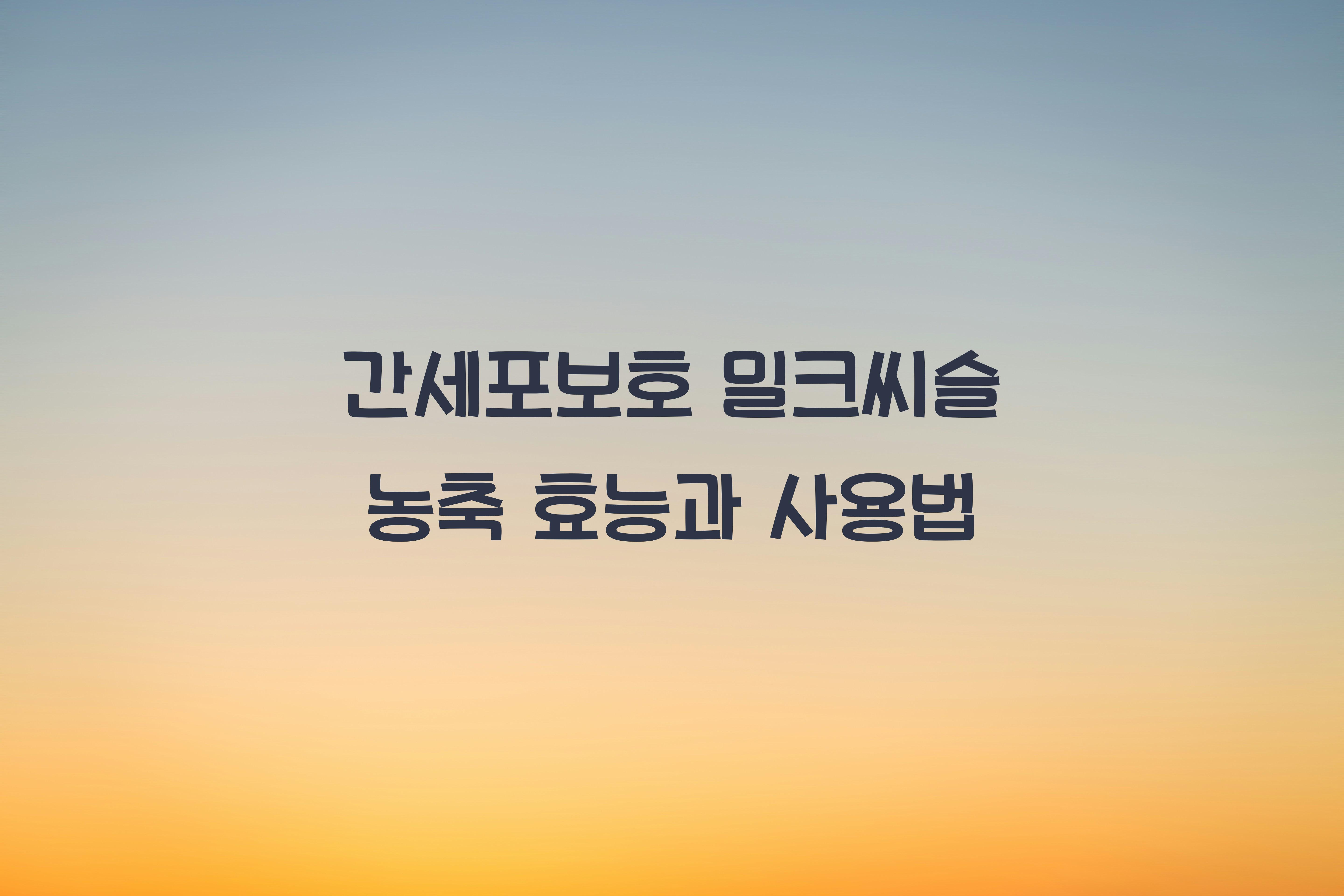 간세포보호 밀크씨슬 농축
