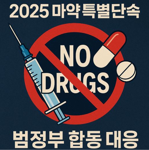 2025 마약특별단속 관련 사진