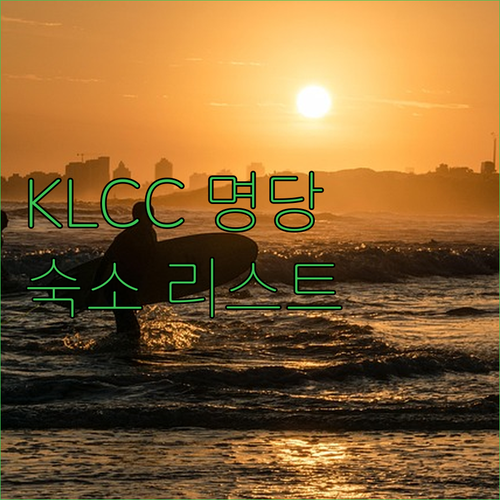말레이시아 KLCC 공원 반년 살기 ..