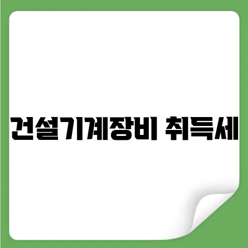 건설기계장비 취득세