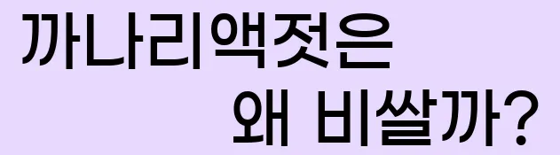  ■ 까나리액젓은 왜 비쌀까?